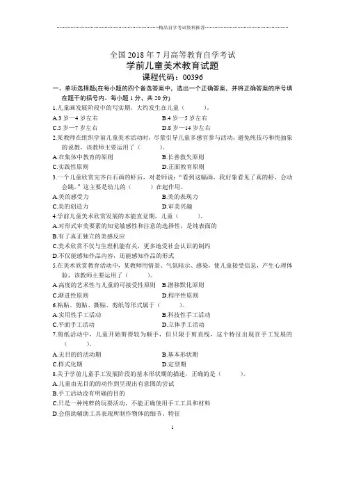 7月全国学前儿童美术教育自考试题及答案解析