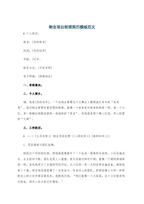 物业项目经理简历模板范文