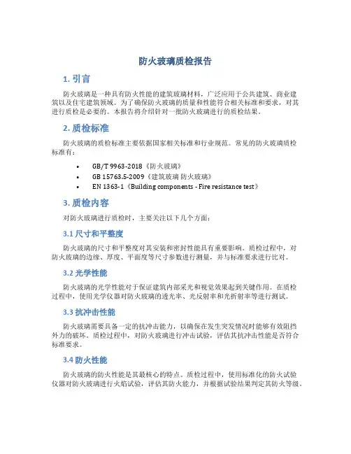 防火玻璃质检报告