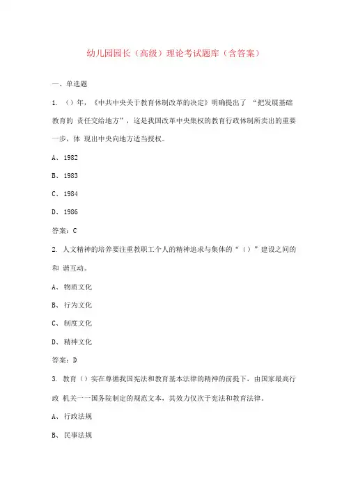 幼儿园园长(高级)理论考试题库(含答案)