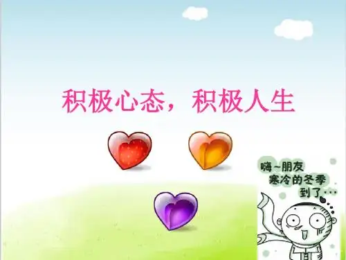 积极心态积极人生PPT(共 91张)