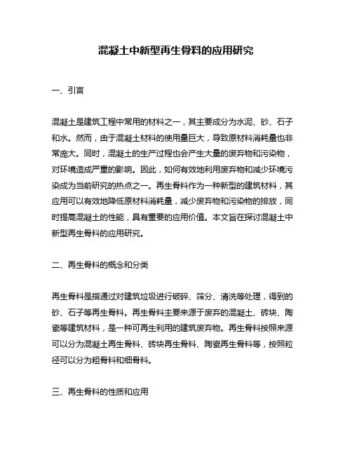 混凝土中新型再生骨料的应用研究