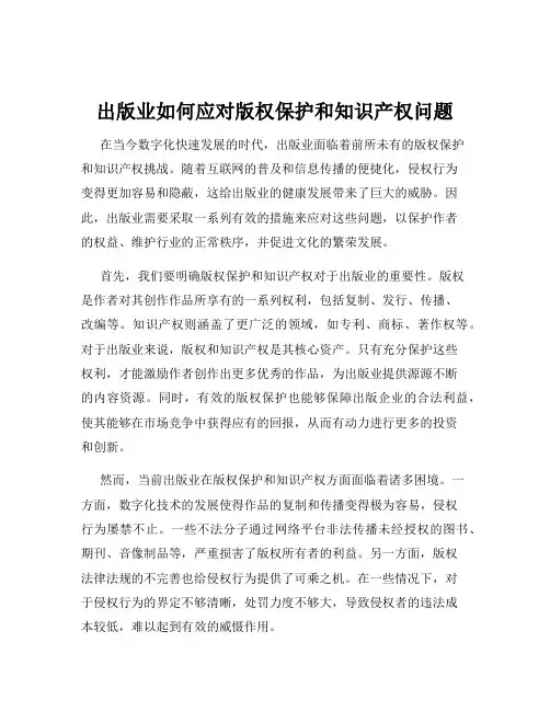 出版业如何应对版权保护和知识产权问题
