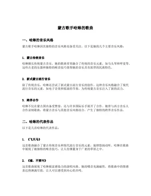 蒙古歌手哈琳的歌曲