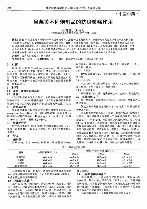 吴茱萸不同炮制品的抗炎镇痛作用