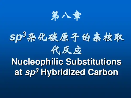 有机化学：第八章 sp3杂化碳原子的亲核取代反应