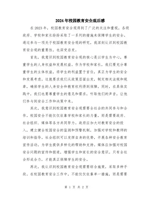 2024年校园教育安全观后感