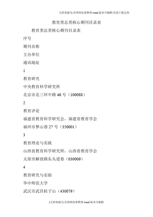 教育类总类核心期刊目录表