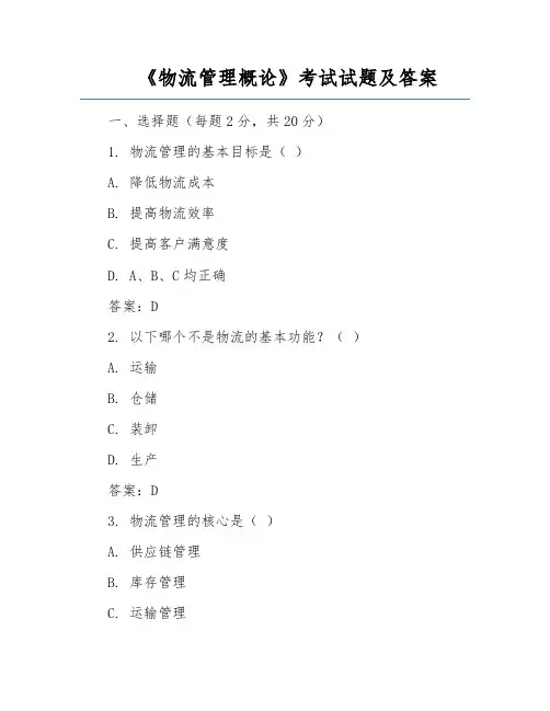 《物流管理概论》考试试题及答案