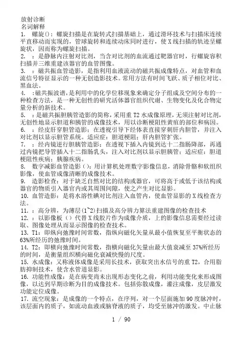 影像诊断学名词解释、简答题