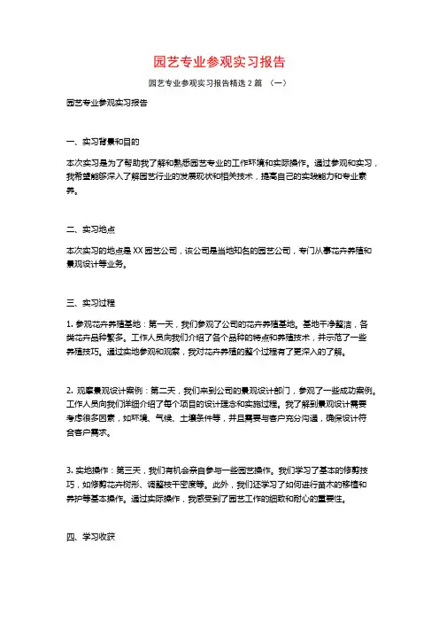 园艺专业参观实习报告2篇