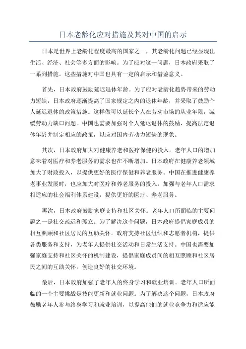日本老龄化应对措施及其对中国的启示