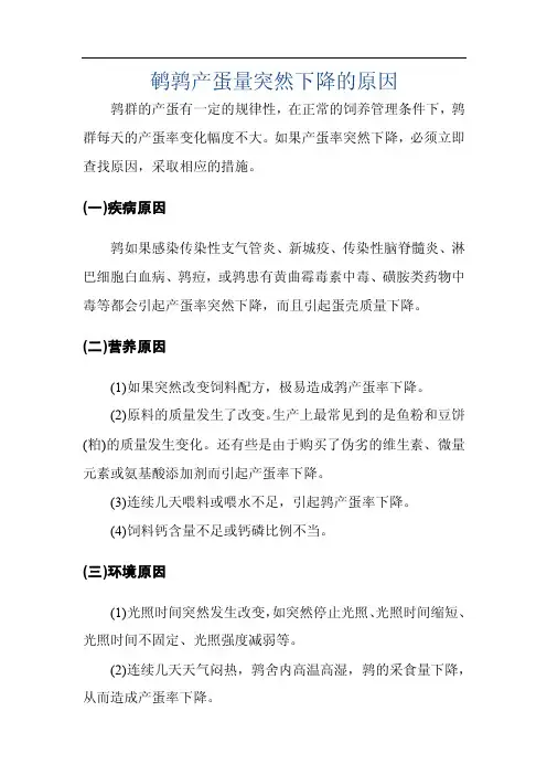 鹌鹑产蛋量突然下降的原因
