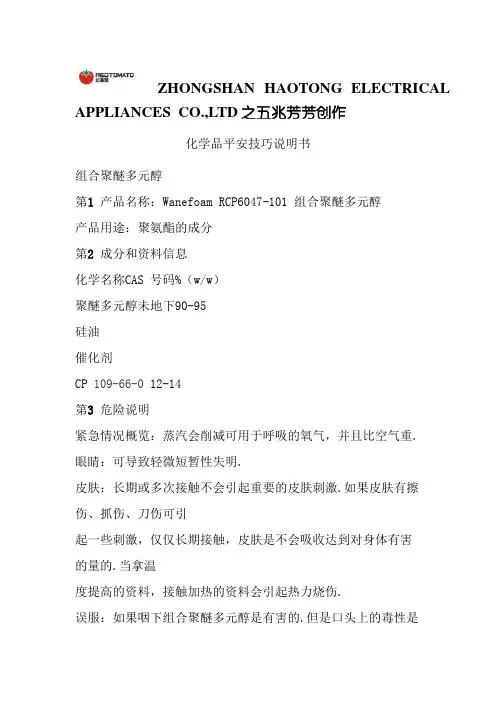 聚醚组合多元醇MSDS.pdf