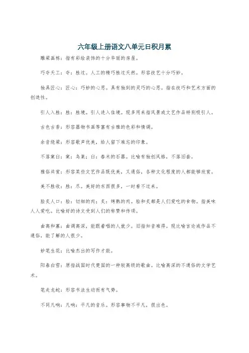 六年级上册语文八单元日积月累