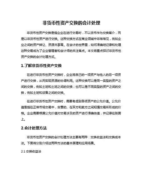 非货币性资产交换的会计处理
