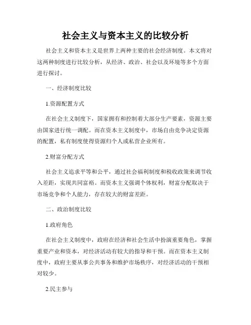 社会主义与资本主义的比较分析
