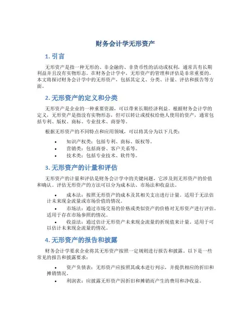 财务会计学无形资产
