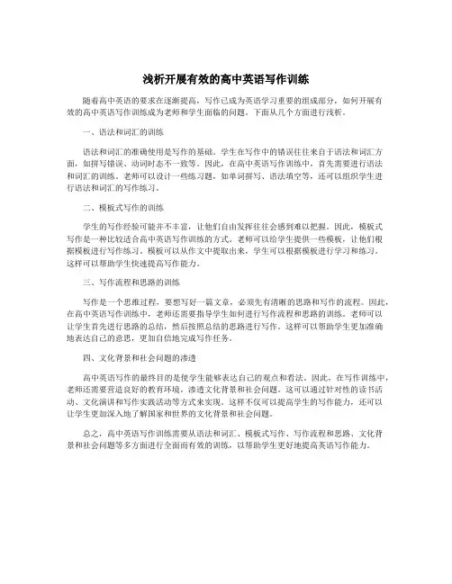 浅析开展有效的高中英语写作训练