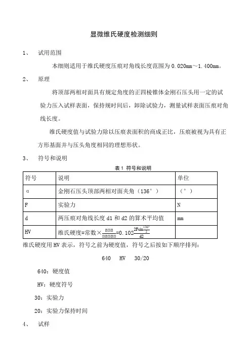 维氏硬度检测细则