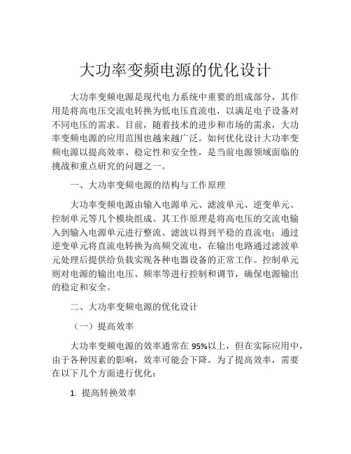 大功率变频电源的优化设计