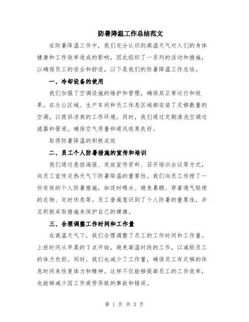 防暑降温工作总结范文