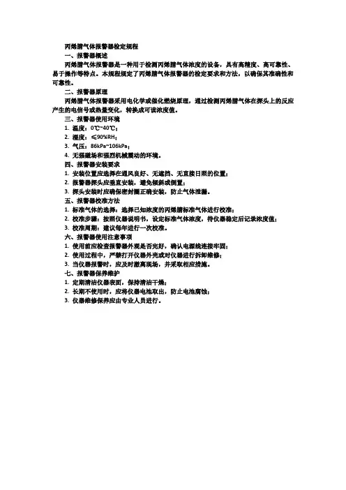 丙烯腈气体报警器检定规程