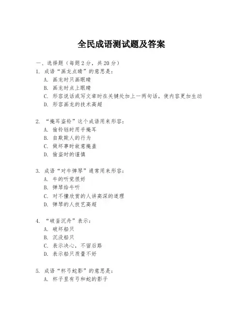 全民成语测试题及答案