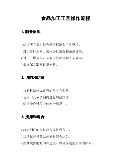 食品加工工艺操作流程