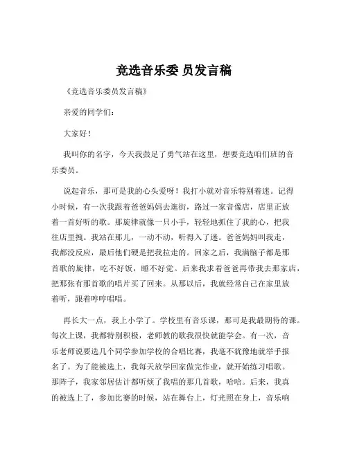竞选音乐委 员发言稿