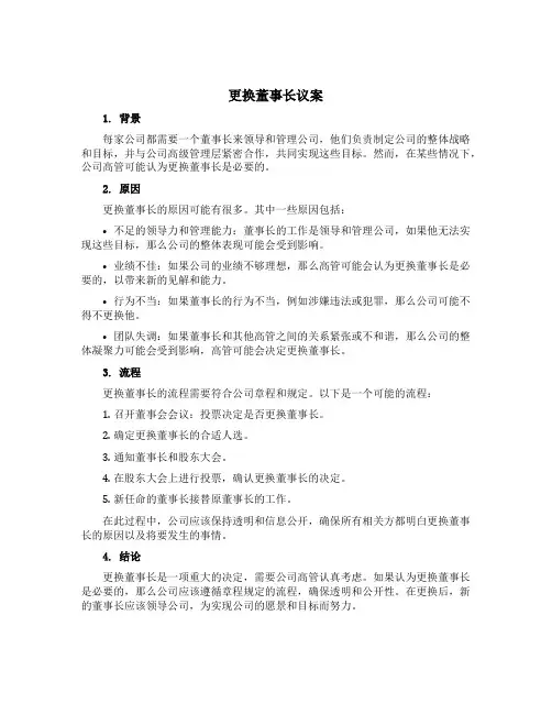 更换董事长议案