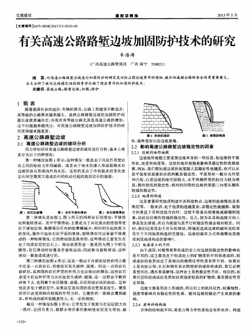 有关高速公路路堑边坡加固防护技术的研究