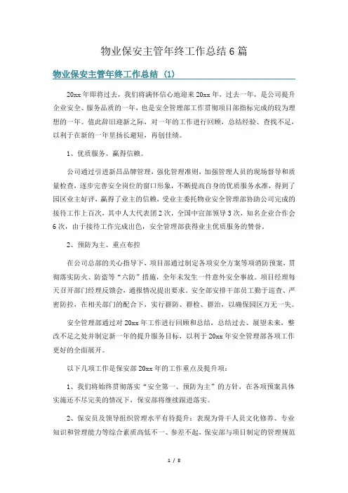 物业保安主管年终工作总结6篇