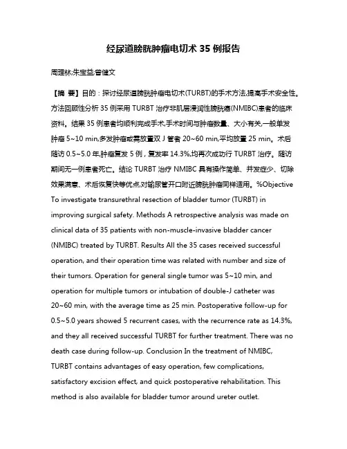 经尿道膀胱肿瘤电切术35例报告