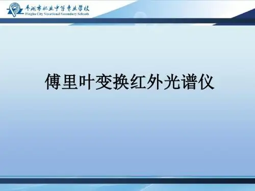 傅里叶变换红外光谱仪基础知识