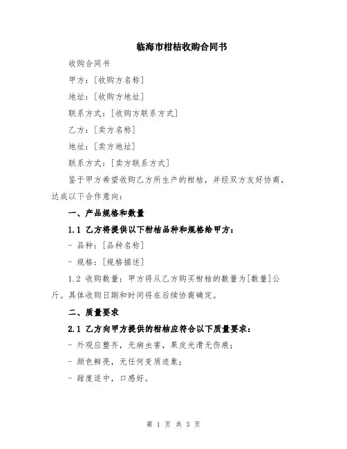临海市柑桔收购合同书