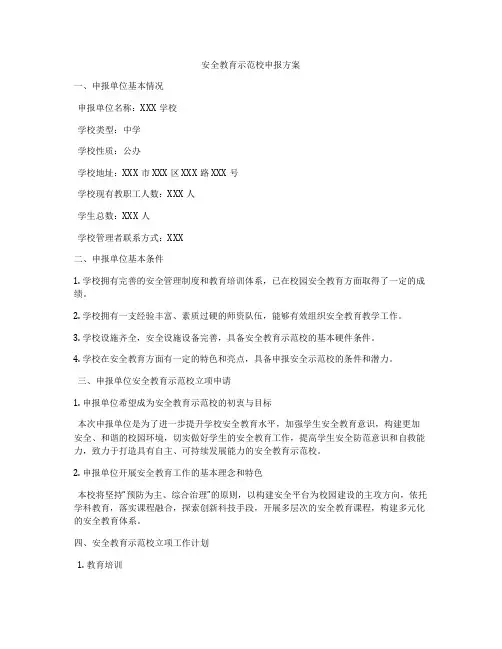安全教育示范校申报方案