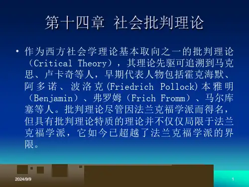 西方社会学理论第十四章 社会批判理论