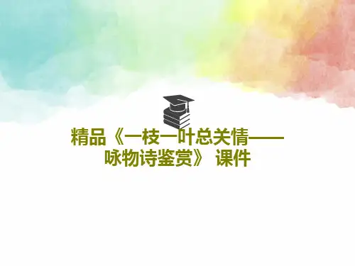 精品《一枝一叶总关情——咏物诗鉴赏》 课件PPT30页