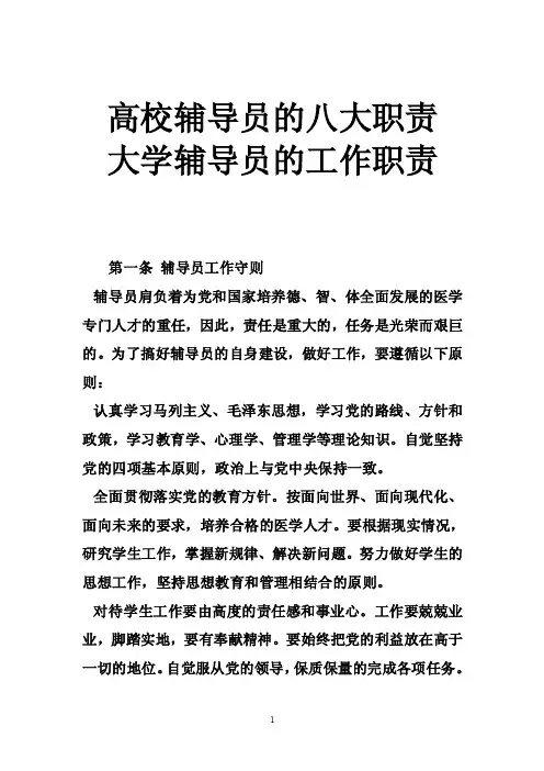 高校辅导员的八大职责大学辅导员的工作职责