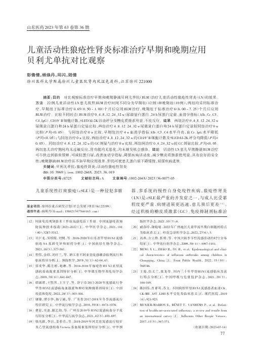 儿童活动性狼疮性肾炎标准治疗早期和晚期应用贝利尤单抗对比观察