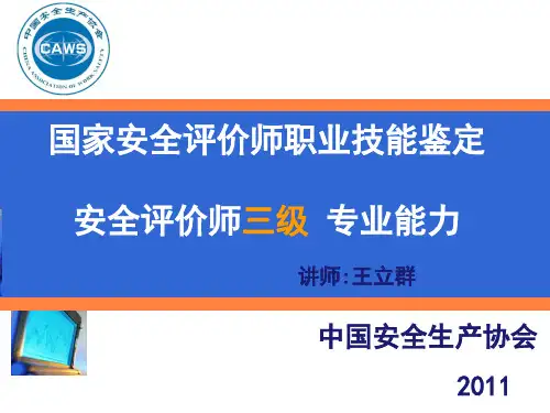 安全评价师考试三级培训课件