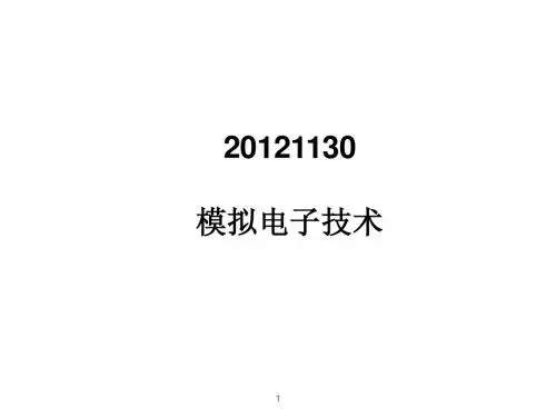 20121130模拟电子技术1
