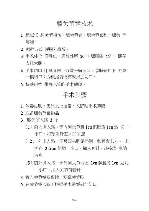 关节镜手术配合