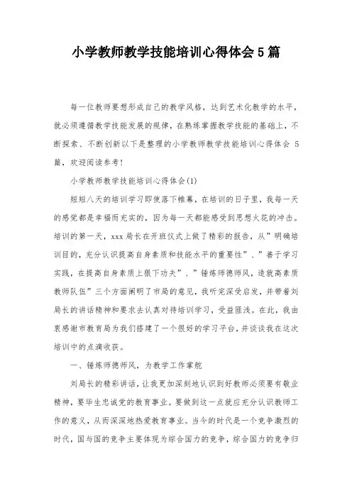 小学教师教学技能培训心得体会5篇