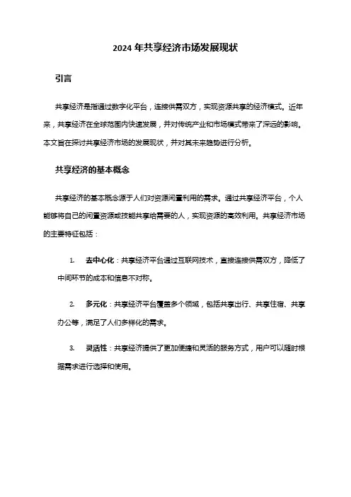 2024年共享经济市场发展现状