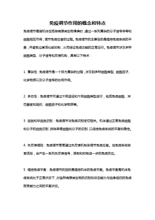 免疫调节作用的概念和特点