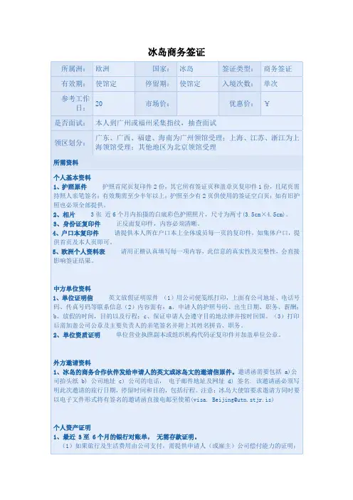 冰岛商务签证