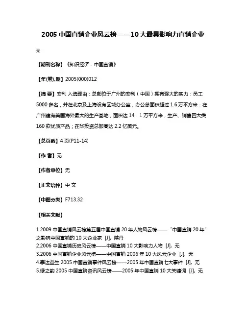 2005中国直销企业风云榜——10大最具影响力直销企业