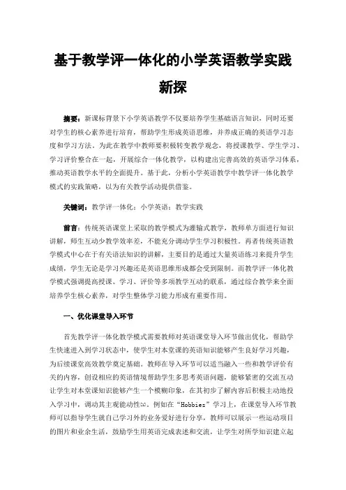 基于教学评一体化的小学英语教学实践新探